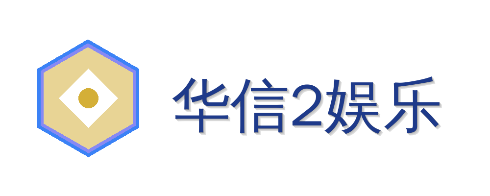 华信2平台